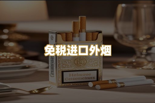 免税进口外烟