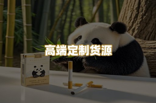 高端定制货源